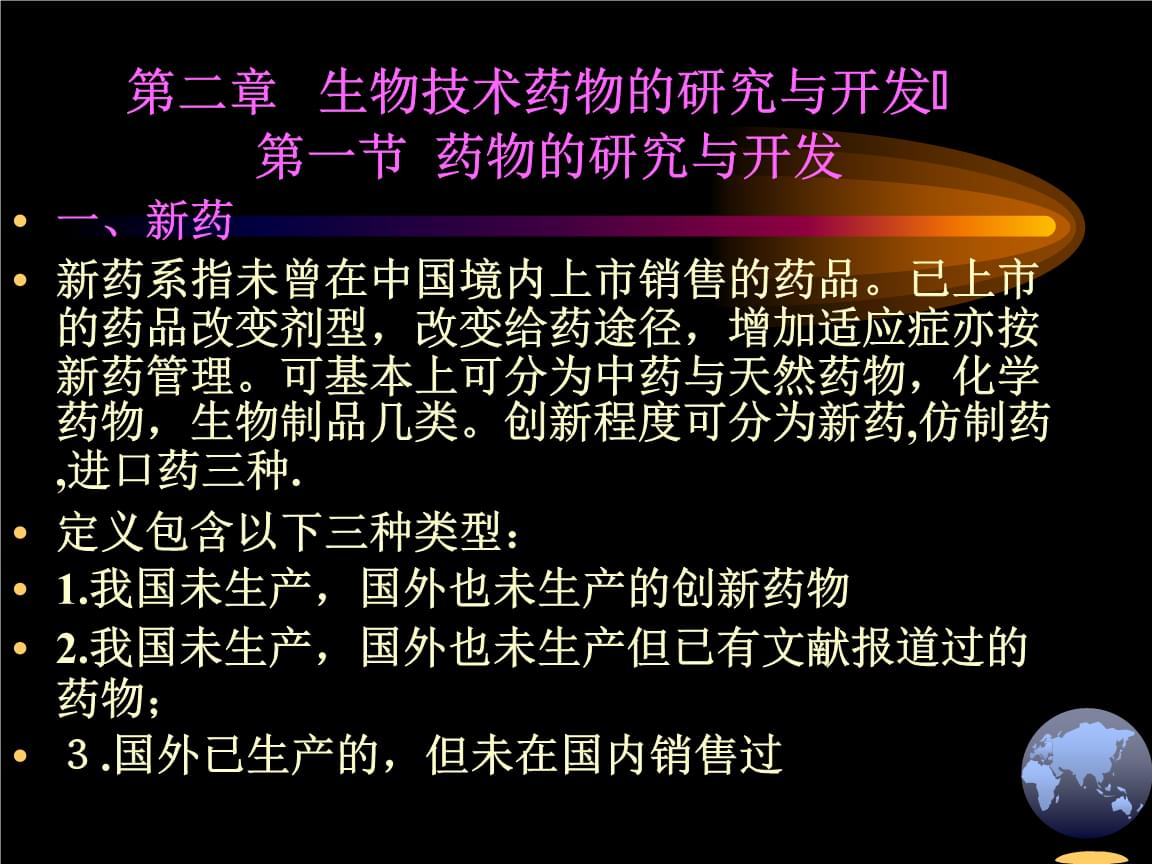 生物技术药物研究与开发 从实验室到临床的转化之路